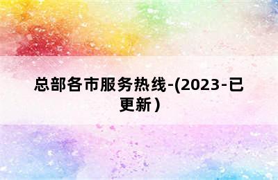 法罗力壁挂炉/总部各市服务热线-(2023-已更新）