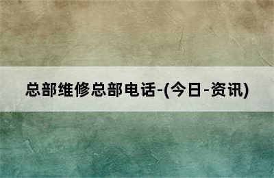 法罗力壁挂炉/总部维修总部电话-(今日-资讯)