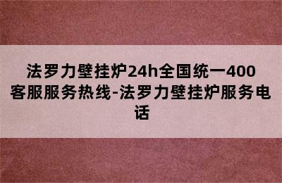 法罗力壁挂炉24h全国统一400客服服务热线-法罗力壁挂炉服务电话