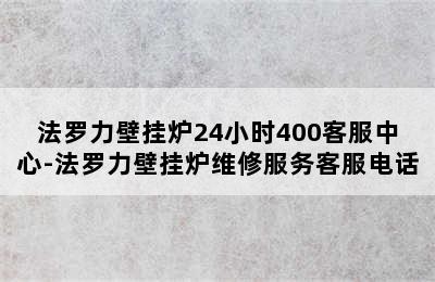 法罗力壁挂炉24小时400客服中心-法罗力壁挂炉维修服务客服电话