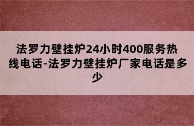 法罗力壁挂炉24小时400服务热线电话-法罗力壁挂炉厂家电话是多少