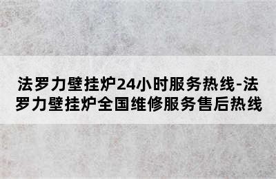 法罗力壁挂炉24小时服务热线-法罗力壁挂炉全国维修服务售后热线