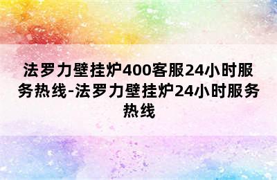 法罗力壁挂炉400客服24小时服务热线-法罗力壁挂炉24小时服务热线