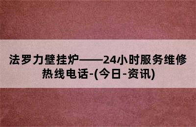 法罗力壁挂炉——24小时服务维修热线电话-(今日-资讯)