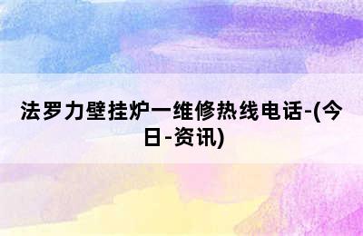 法罗力壁挂炉一维修热线电话-(今日-资讯)