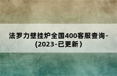 法罗力壁挂炉全国400客服查询-(2023-已更新）