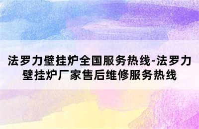 法罗力壁挂炉全国服务热线-法罗力壁挂炉厂家售后维修服务热线