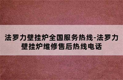 法罗力壁挂炉全国服务热线-法罗力壁挂炉维修售后热线电话