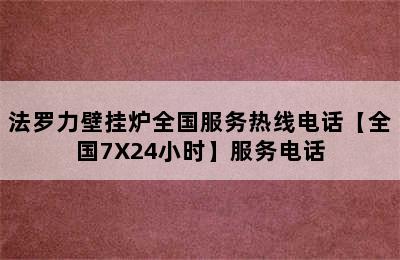 法罗力壁挂炉全国服务热线电话【全国7X24小时】服务电话