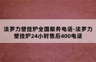 法罗力壁挂炉全国服务电话-法罗力壁挂炉24小时售后400电话