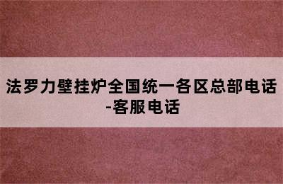 法罗力壁挂炉全国统一各区总部电话-客服电话