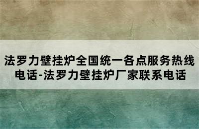 法罗力壁挂炉全国统一各点服务热线电话-法罗力壁挂炉厂家联系电话