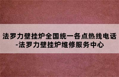 法罗力壁挂炉全国统一各点热线电话-法罗力壁挂炉维修服务中心