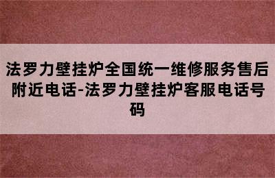 法罗力壁挂炉全国统一维修服务售后附近电话-法罗力壁挂炉客服电话号码