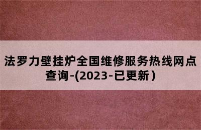 法罗力壁挂炉全国维修服务热线网点查询-(2023-已更新）