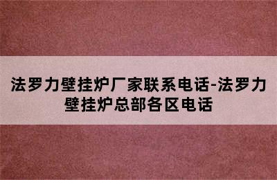 法罗力壁挂炉厂家联系电话-法罗力壁挂炉总部各区电话