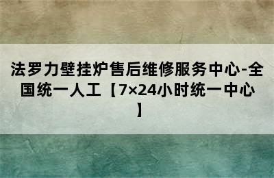 法罗力壁挂炉售后维修服务中心-全国统一人工【7×24小时统一中心】