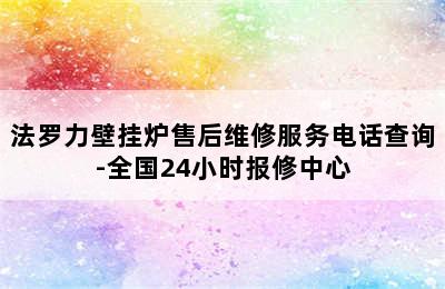 法罗力壁挂炉售后维修服务电话查询-全国24小时报修中心