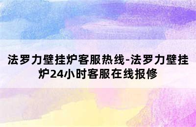 法罗力壁挂炉客服热线-法罗力壁挂炉24小时客服在线报修