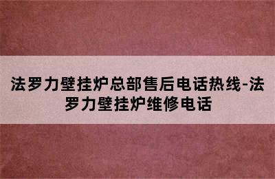 法罗力壁挂炉总部售后电话热线-法罗力壁挂炉维修电话