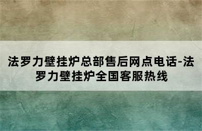 法罗力壁挂炉总部售后网点电话-法罗力壁挂炉全国客服热线