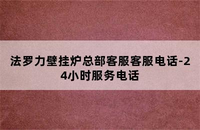 法罗力壁挂炉总部客服客服电话-24小时服务电话