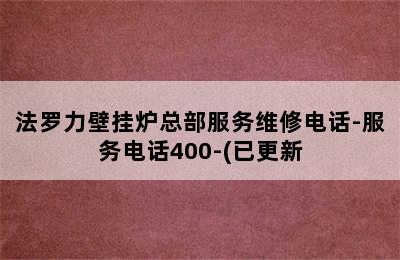 法罗力壁挂炉总部服务维修电话-服务电话400-(已更新