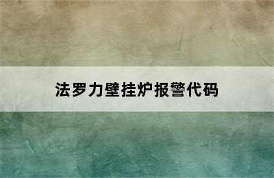 法罗力壁挂炉报警代码