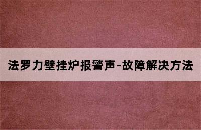 法罗力壁挂炉报警声-故障解决方法