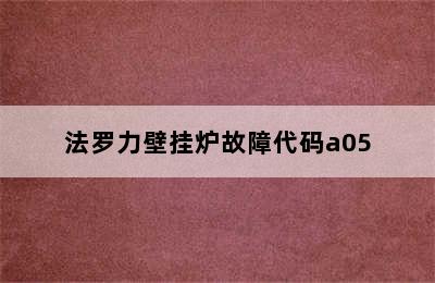 法罗力壁挂炉故障代码a05