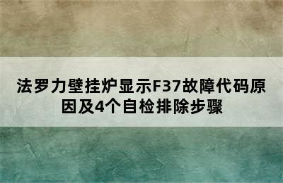 法罗力壁挂炉显示F37故障代码原因及4个自检排除步骤