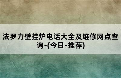 法罗力壁挂炉电话大全及维修网点查询-(今日-推荐)