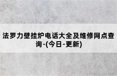 法罗力壁挂炉电话大全及维修网点查询-(今日-更新)