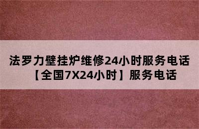 法罗力壁挂炉维修24小时服务电话【全国7X24小时】服务电话