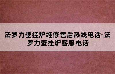 法罗力壁挂炉维修售后热线电话-法罗力壁挂炉客服电话