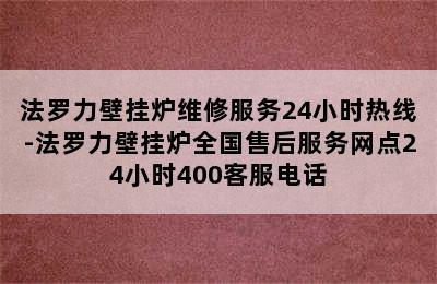 法罗力壁挂炉维修服务24小时热线-法罗力壁挂炉全国售后服务网点24小时400客服电话