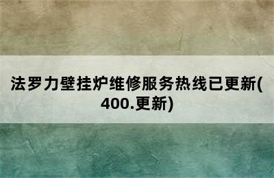 法罗力壁挂炉维修服务热线已更新(400.更新)