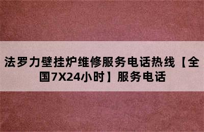 法罗力壁挂炉维修服务电话热线【全国7X24小时】服务电话