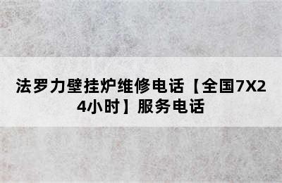 法罗力壁挂炉维修电话【全国7X24小时】服务电话