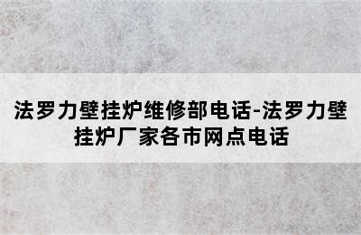 法罗力壁挂炉维修部电话-法罗力壁挂炉厂家各市网点电话