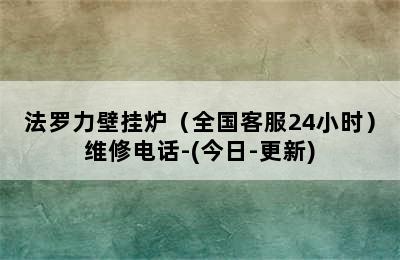 法罗力壁挂炉（全国客服24小时）维修电话-(今日-更新)