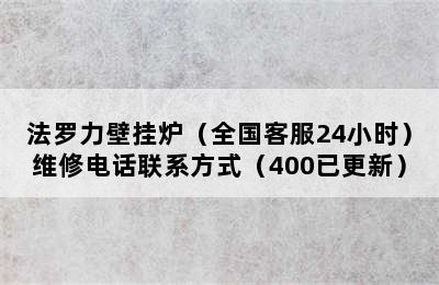 法罗力壁挂炉（全国客服24小时）维修电话联系方式（400已更新）