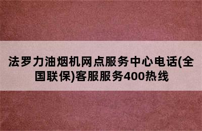 法罗力油烟机网点服务中心电话(全国联保)客服服务400热线