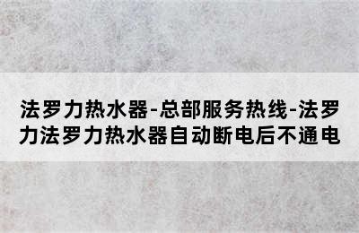 法罗力热水器-总部服务热线-法罗力法罗力热水器自动断电后不通电