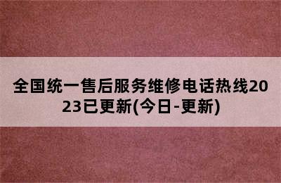 法罗力热水器/全国统一售后服务维修电话热线2023已更新(今日-更新)