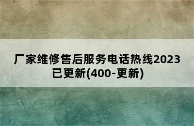 法罗力热水器/厂家维修售后服务电话热线2023已更新(400-更新)