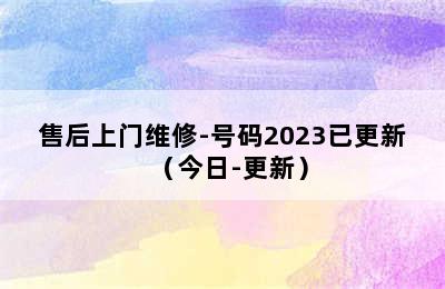 法罗力热水器/售后上门维修-号码2023已更新（今日-更新）