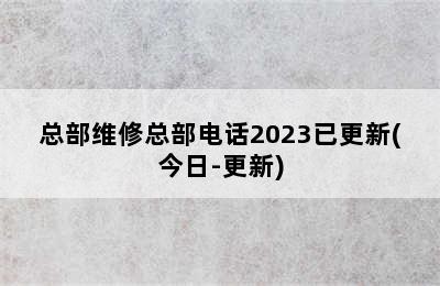 法罗力热水器/总部维修总部电话2023已更新(今日-更新)