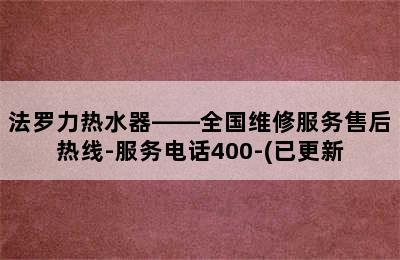 法罗力热水器——全国维修服务售后热线-服务电话400-(已更新