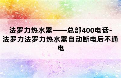 法罗力热水器——总部400电话-法罗力法罗力热水器自动断电后不通电